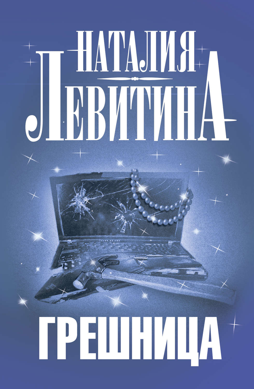 Обложка книги «Грешница»