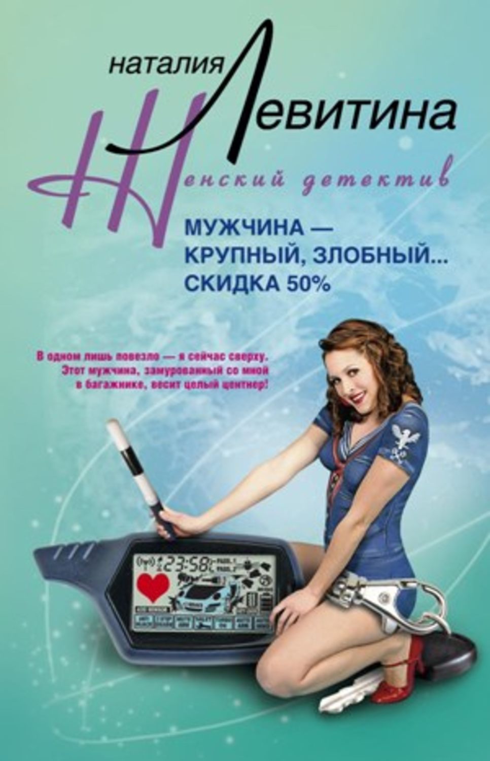 Обложка книги «Мужчина – крупный, злобный… Скидка 50 %»