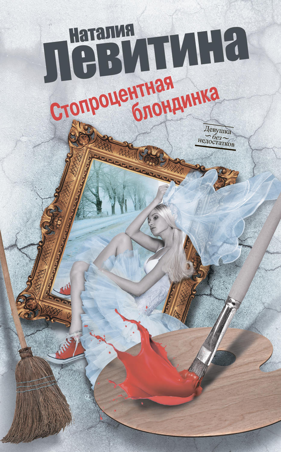 Обложка книги «Стопроцентная блондинка»