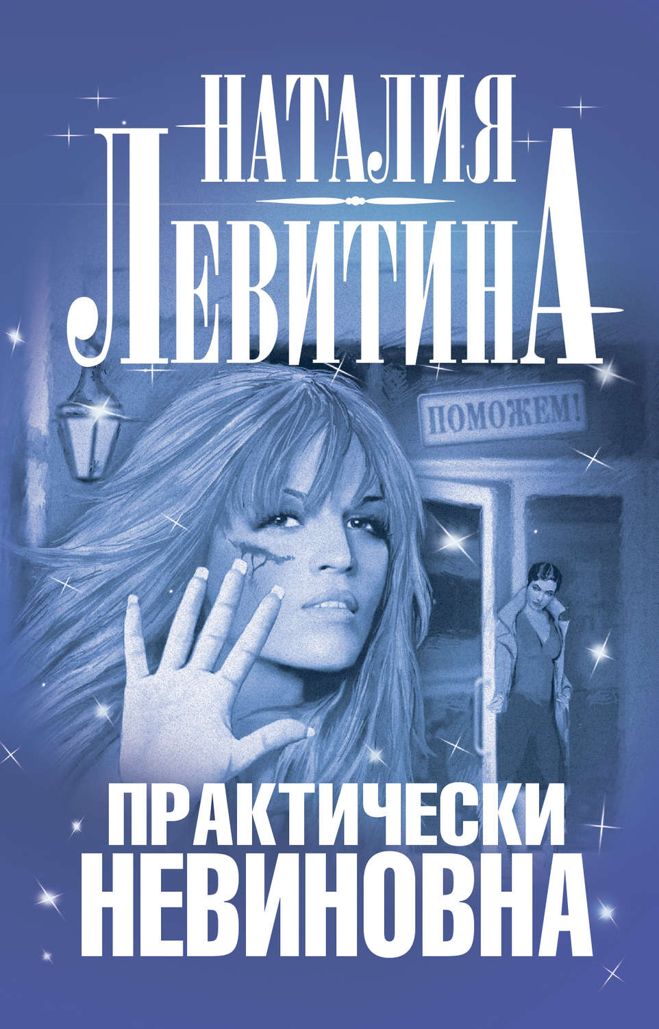 Обложка книги «Практически невиновна»