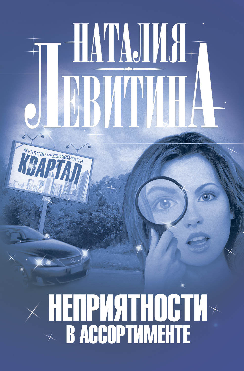 Обложка книги «Неприятности в ассортименте»