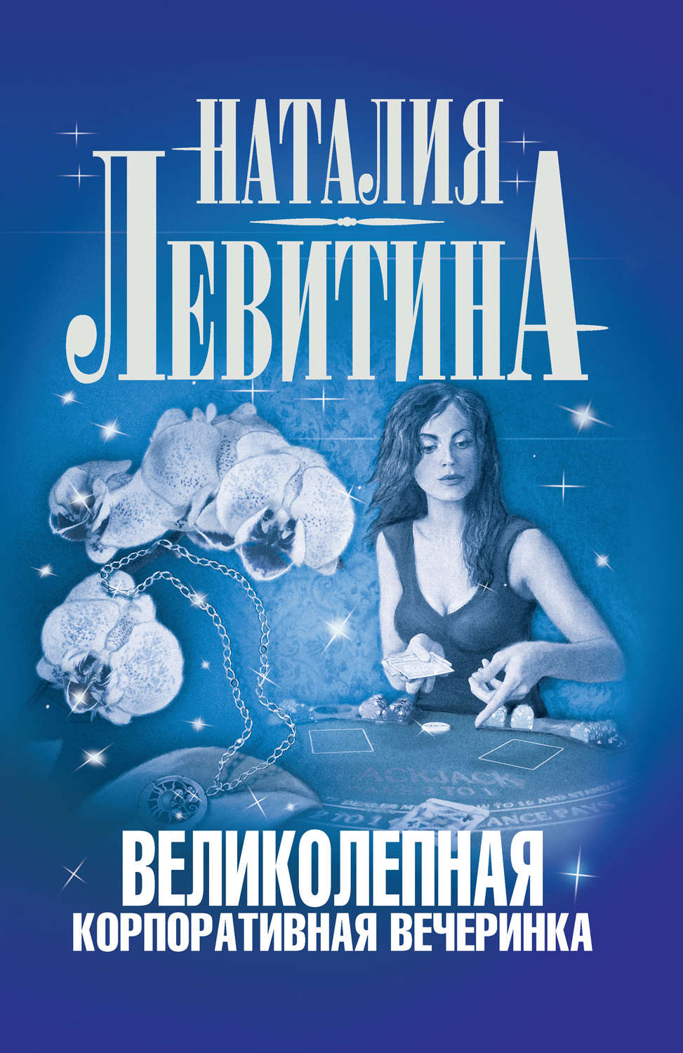 Обложка книги «Великолепная корпоративная вечеринка»