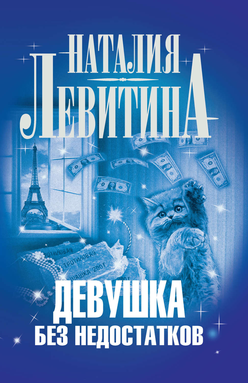 Обложка книги «Девушка без недостатков»