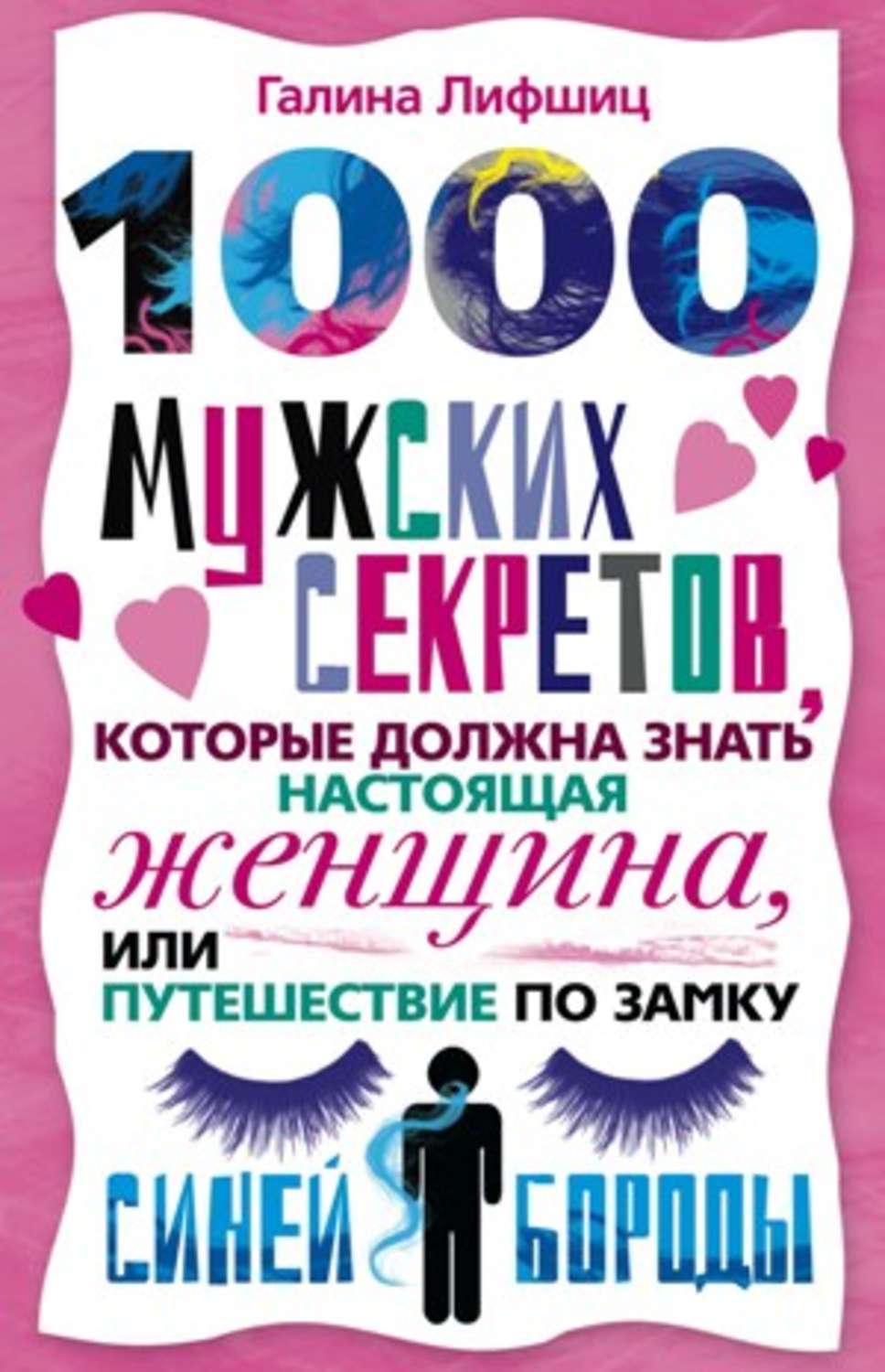 Обложка книги «1000 мужских секретов, которые должна знать настоящая женщина, или Путешествие по замку Синей Бороды»