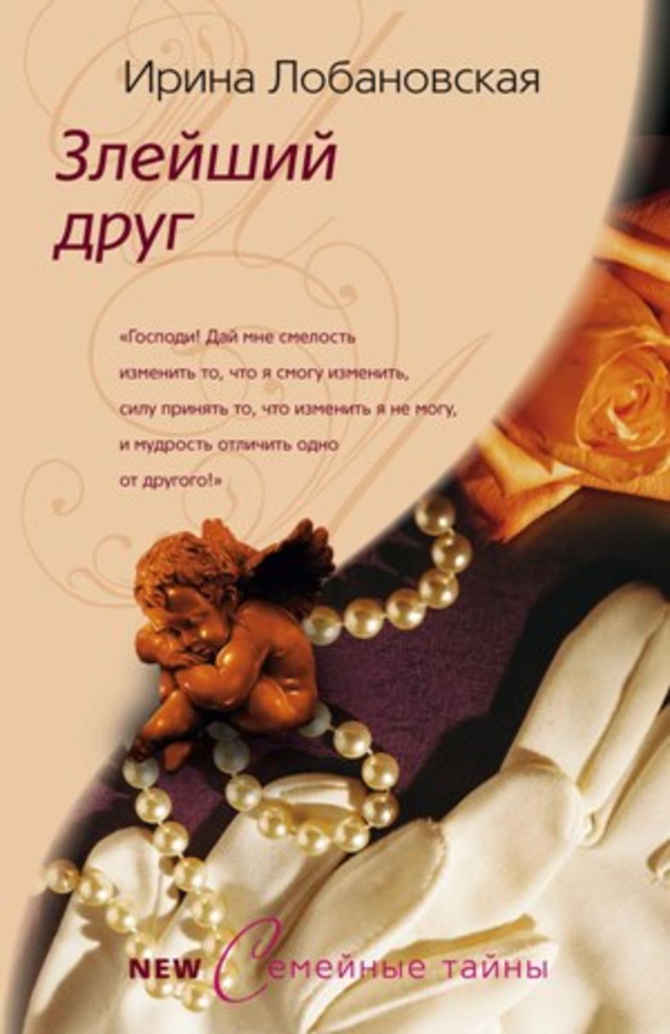 Обложка книги «Злейший друг»