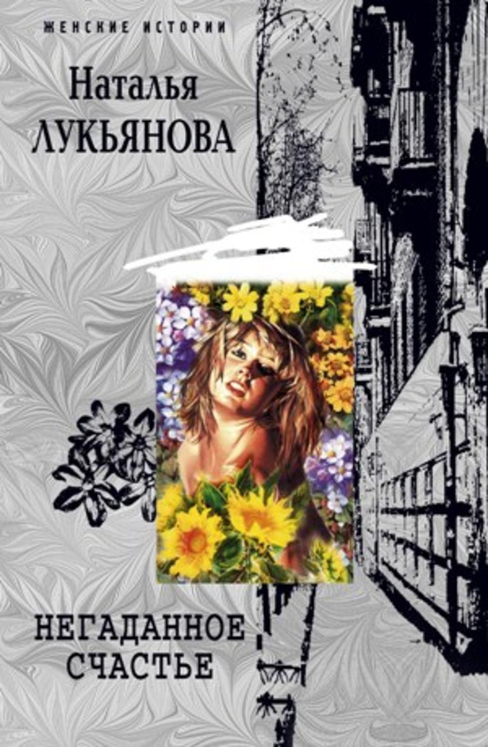 Обложка книги «Негаданное счастье»