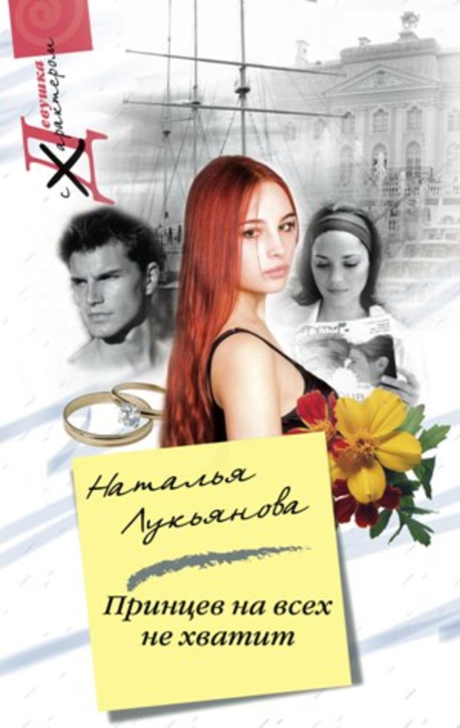 Обложка книги «Принцев на всех не хватит»