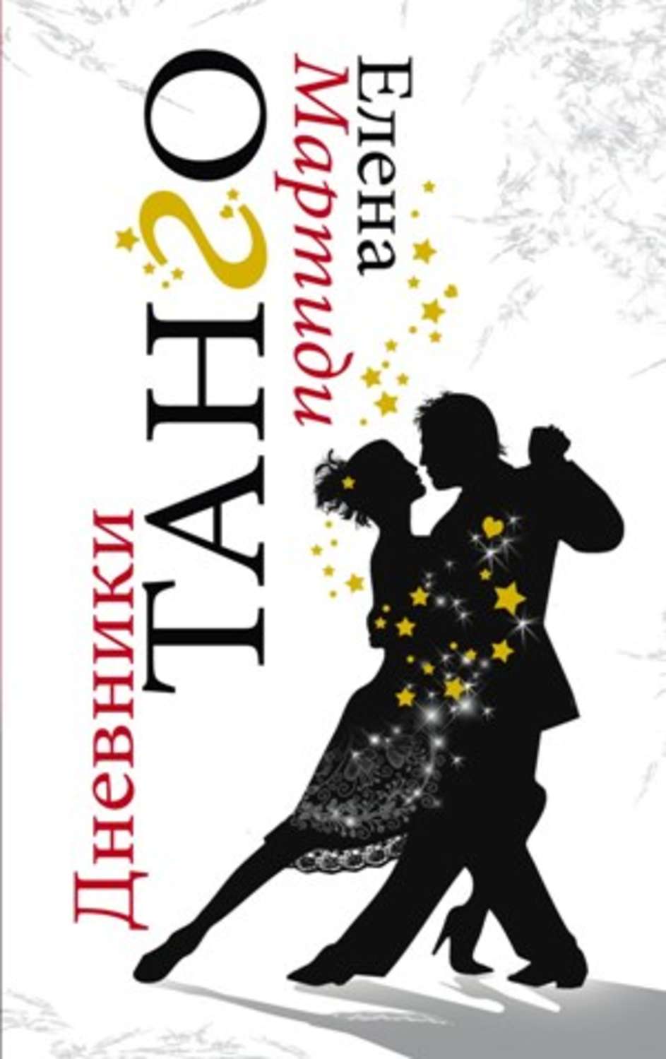 Обложка книги «Дневники Танго»