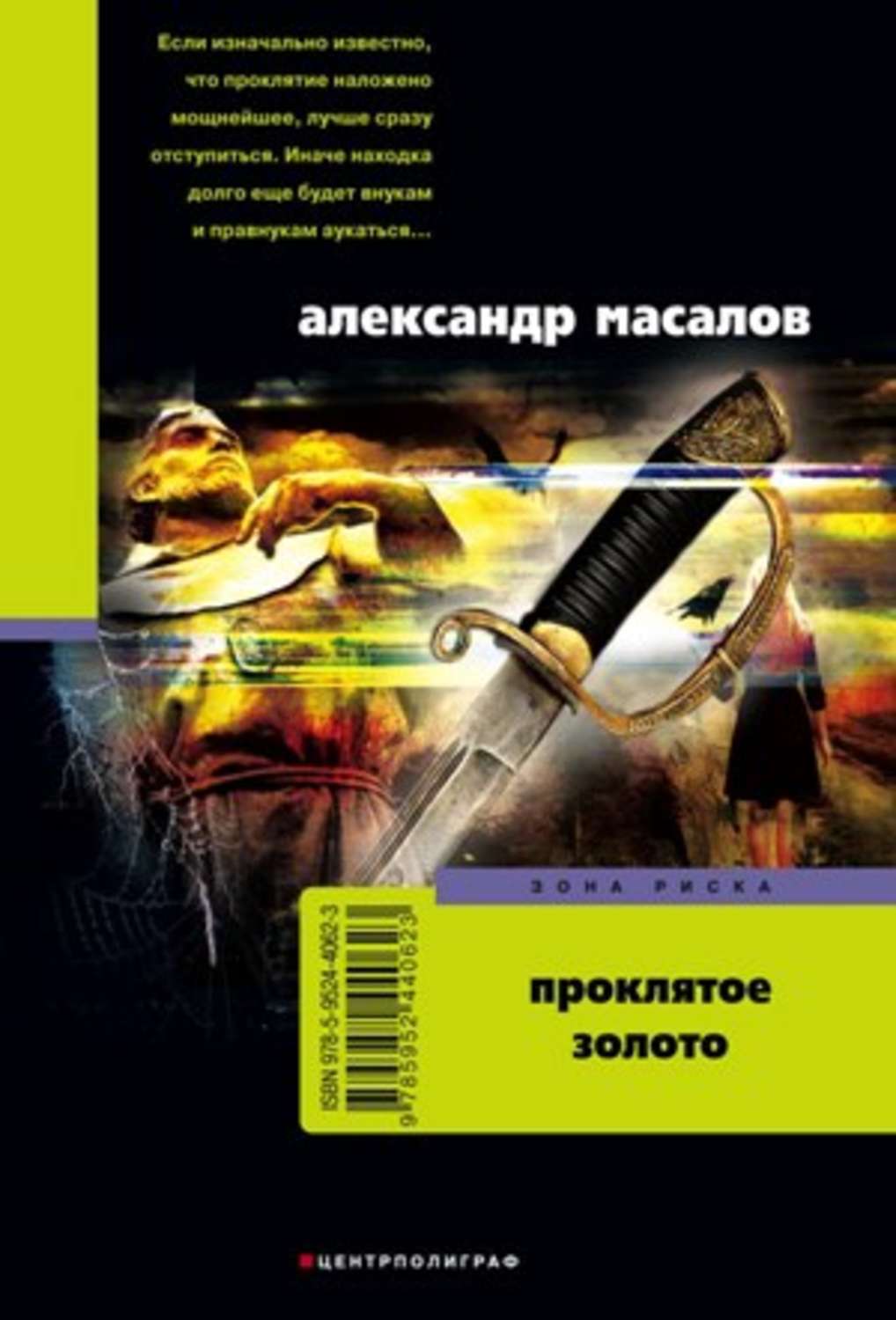 Обложка книги «Проклятое золото»
