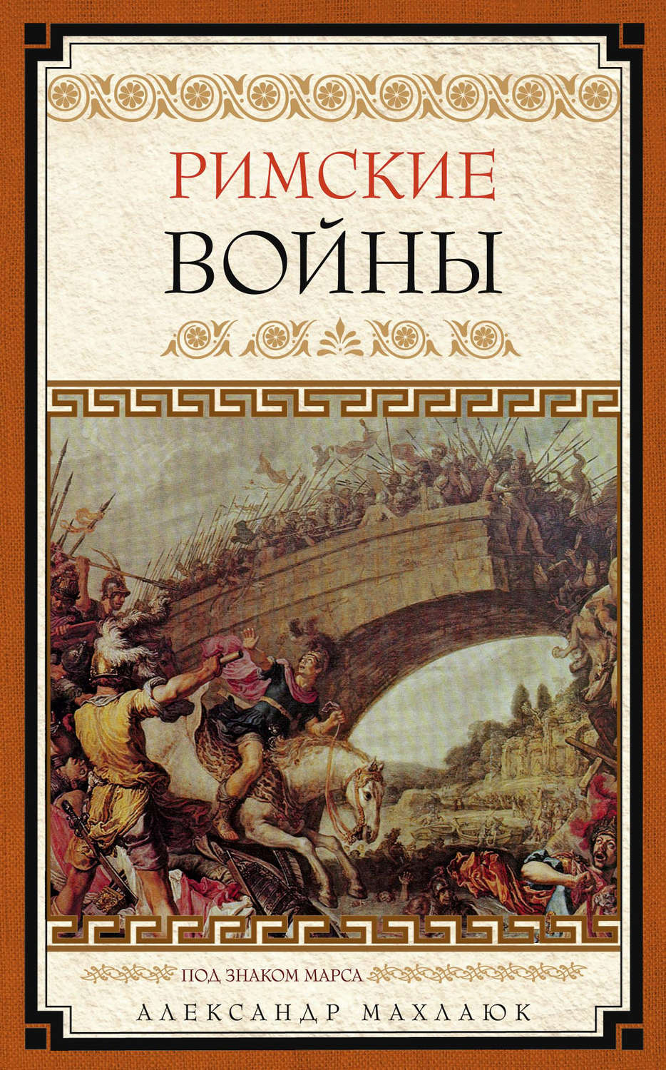 Обложка книги «Римские войны. Под знаком Марса»