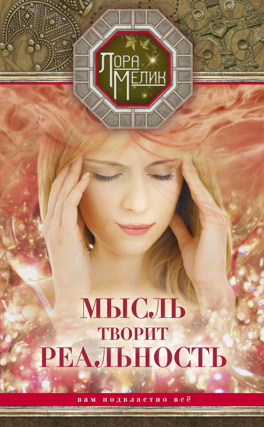 Обложка книги «Мысль творит реальность: вам подвластно ВСЁ»