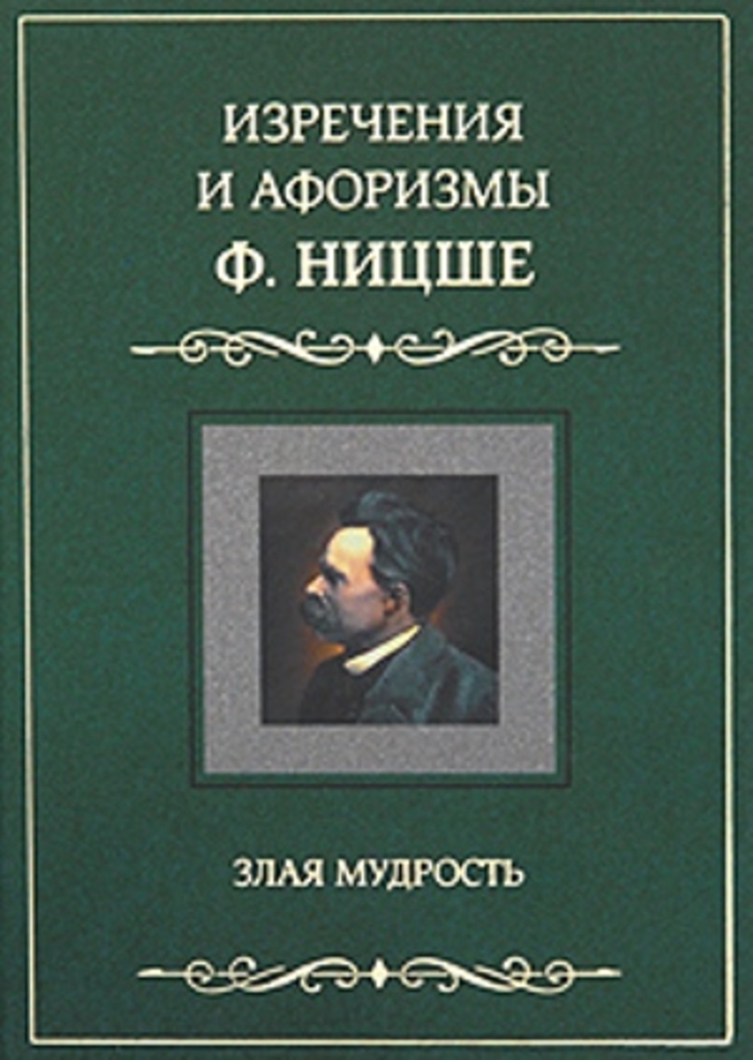 Обложка книги «Изречения и афоризмы Ф. Ницше. Злая мудрость»