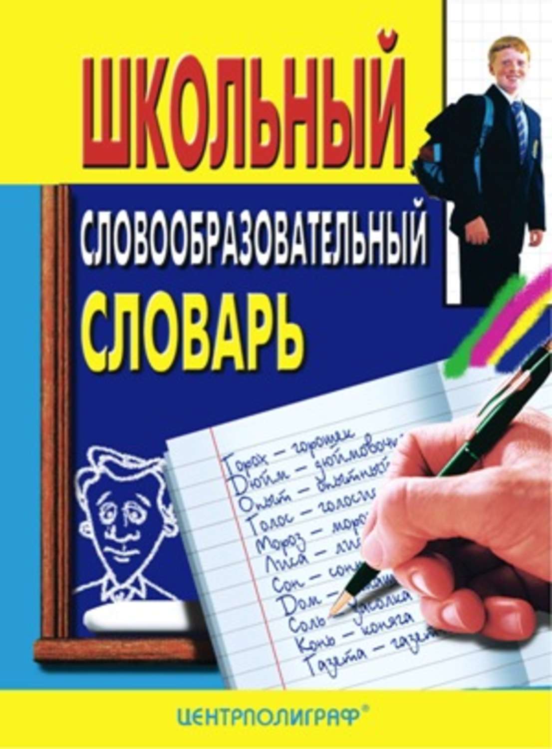 Обложка книги «Школьный словообразовательный словарь»
