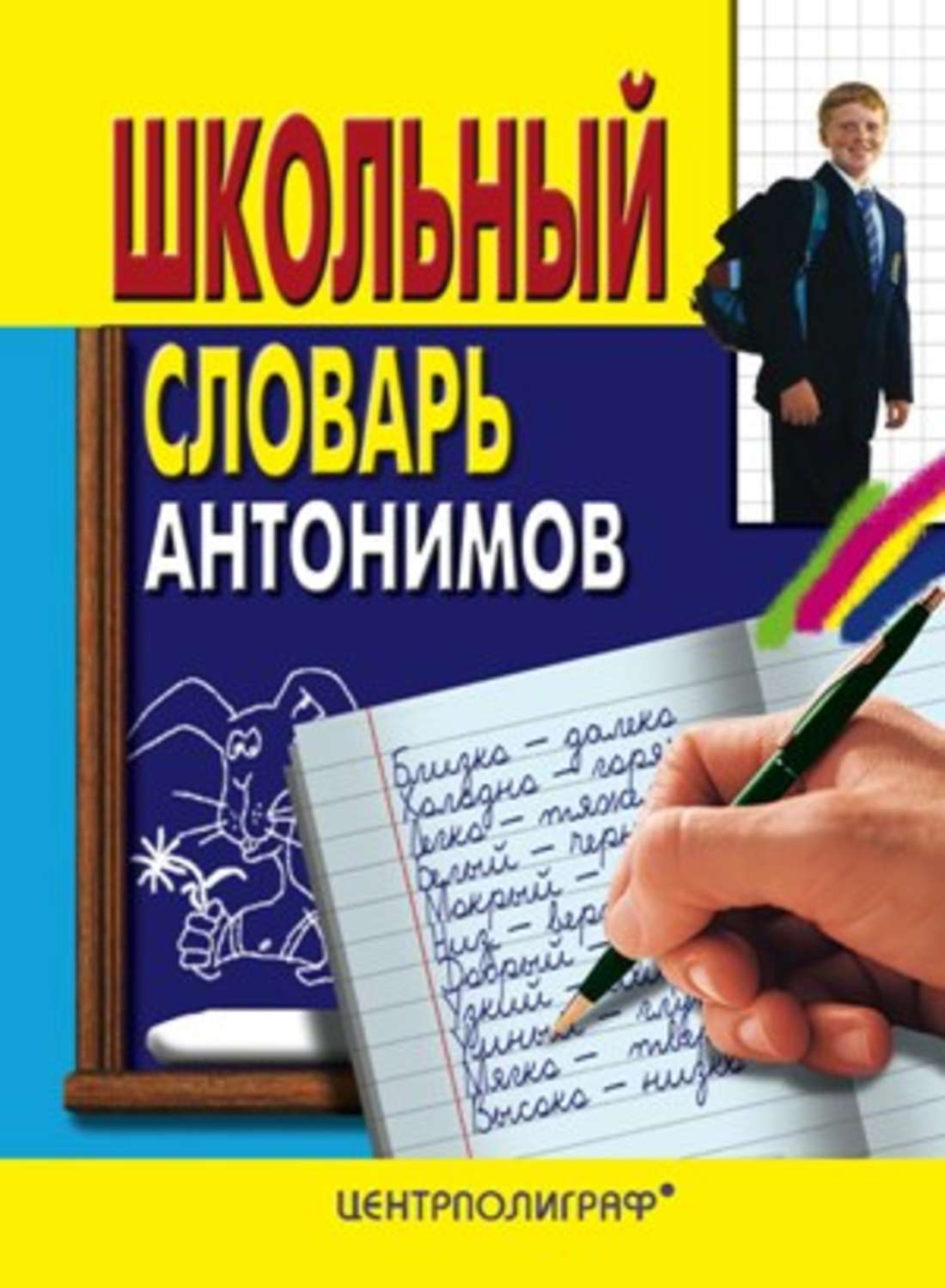 Обложка книги «Школьный словарь антонимов»