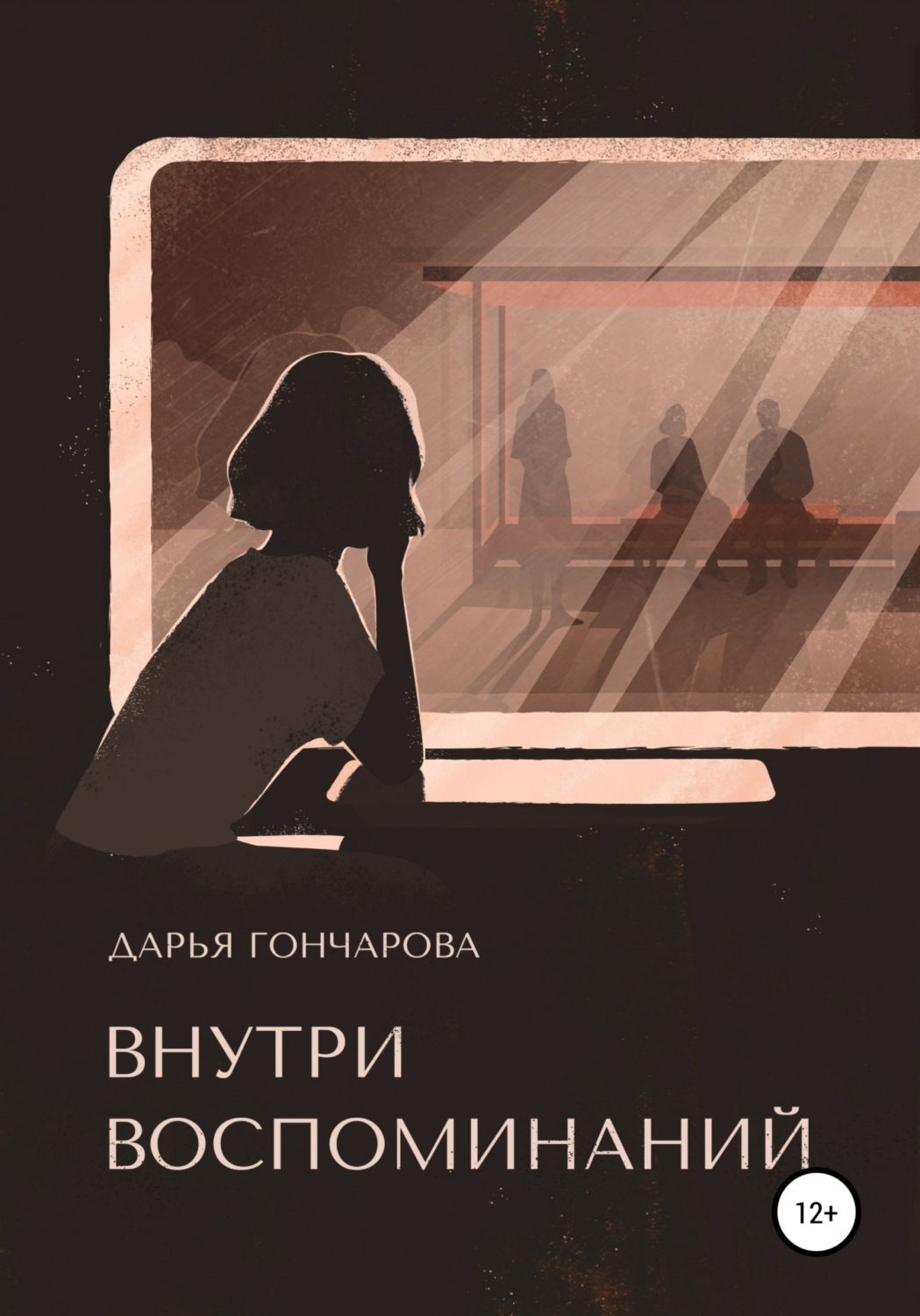 Обложка книги «Внутри воспоминаний»