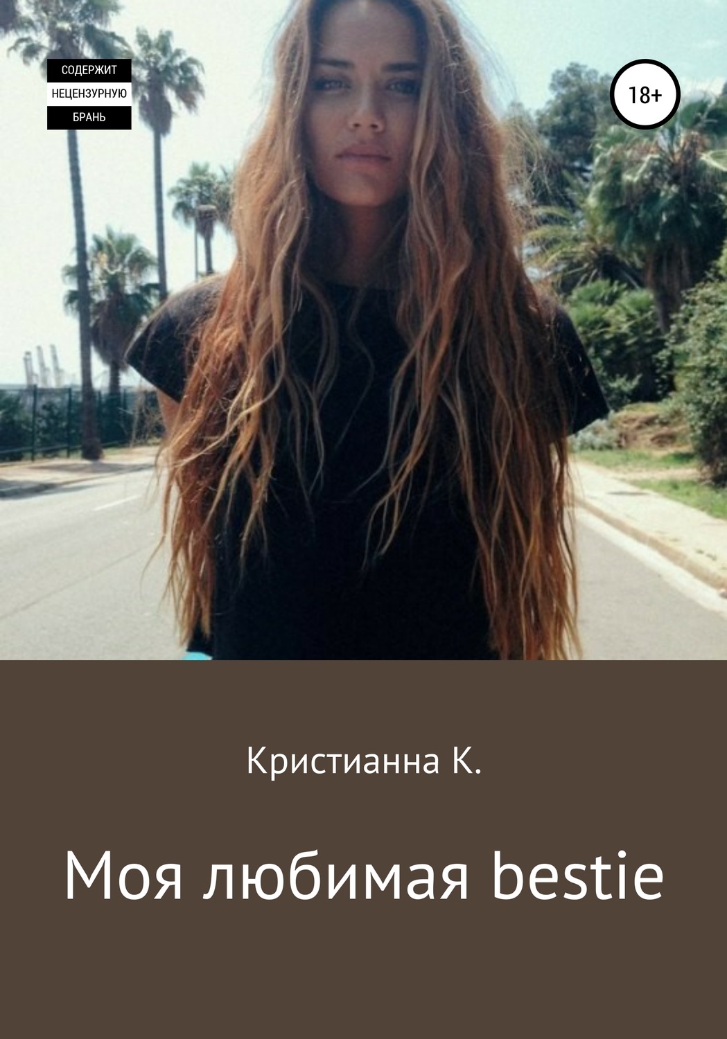 Обложка книги «Моя любимая bestie»
