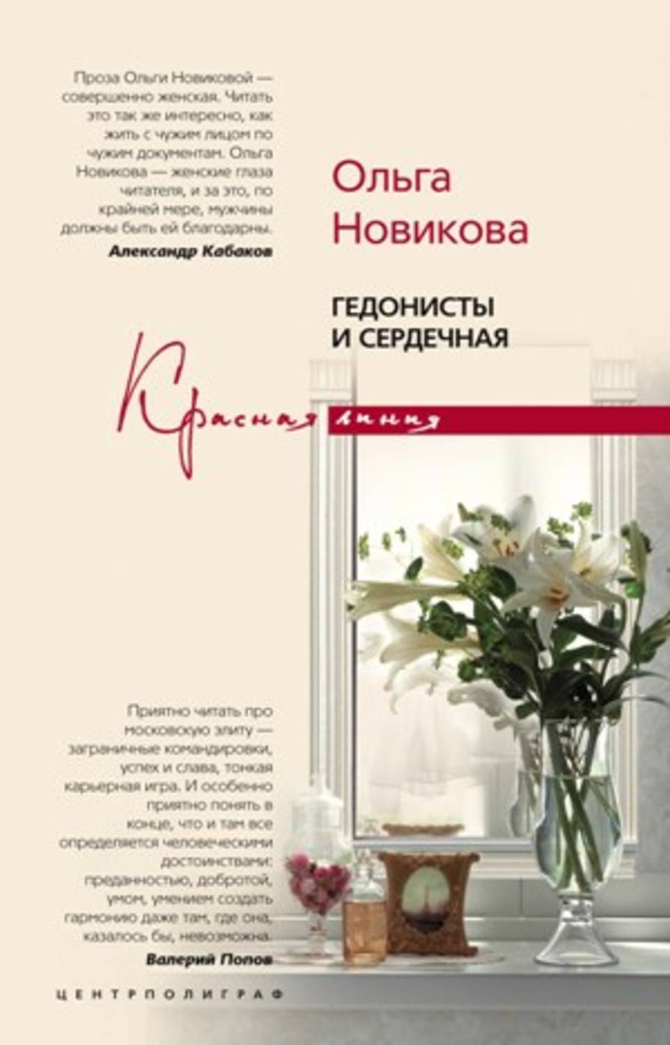 Обложка книги «Гедонисты и сердечная»