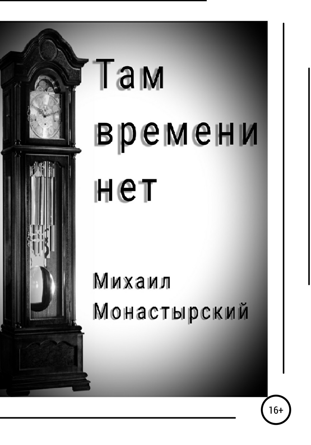 Обложка книги «Там времени нет»