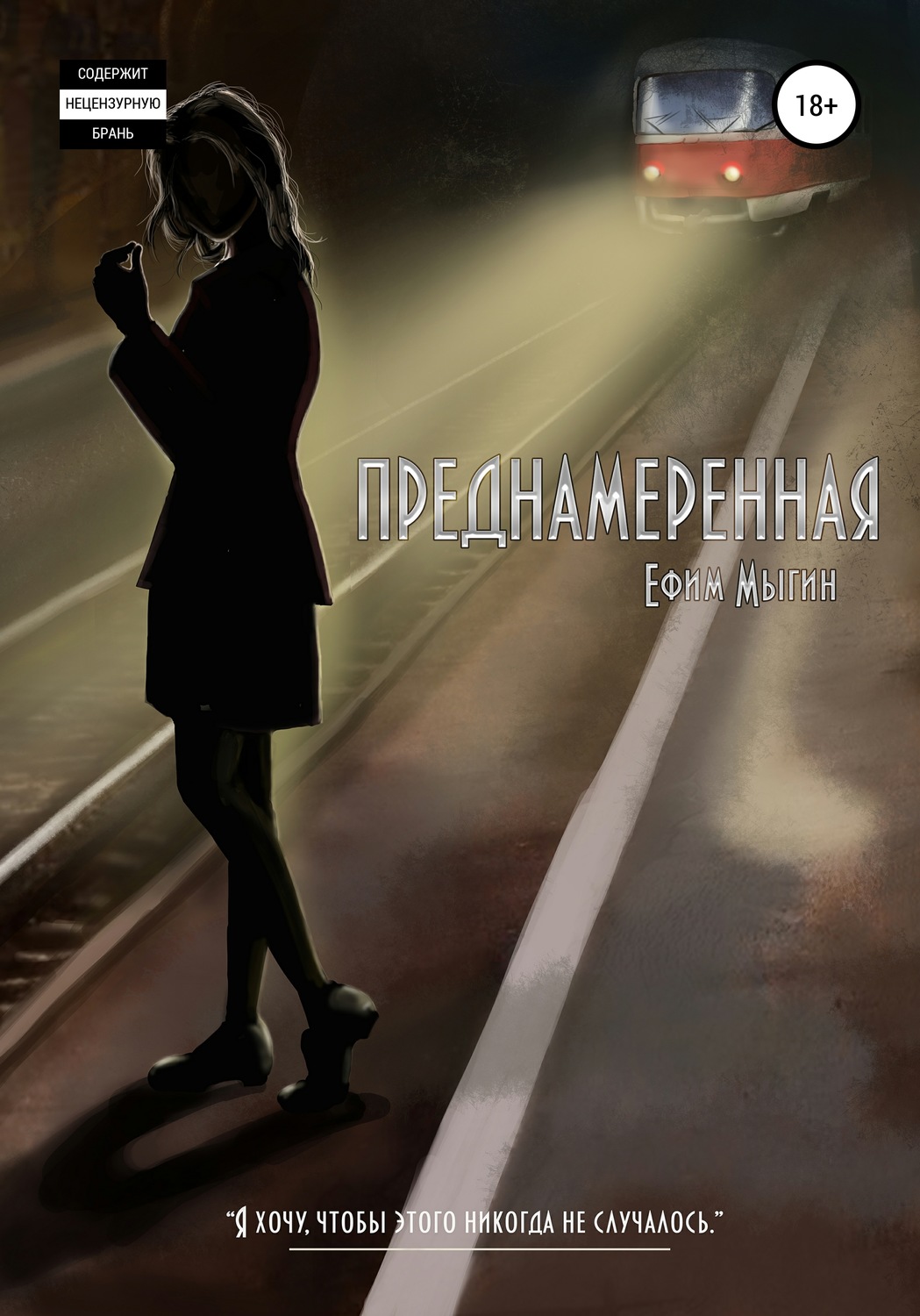 Обложка книги «Преднамеренная»