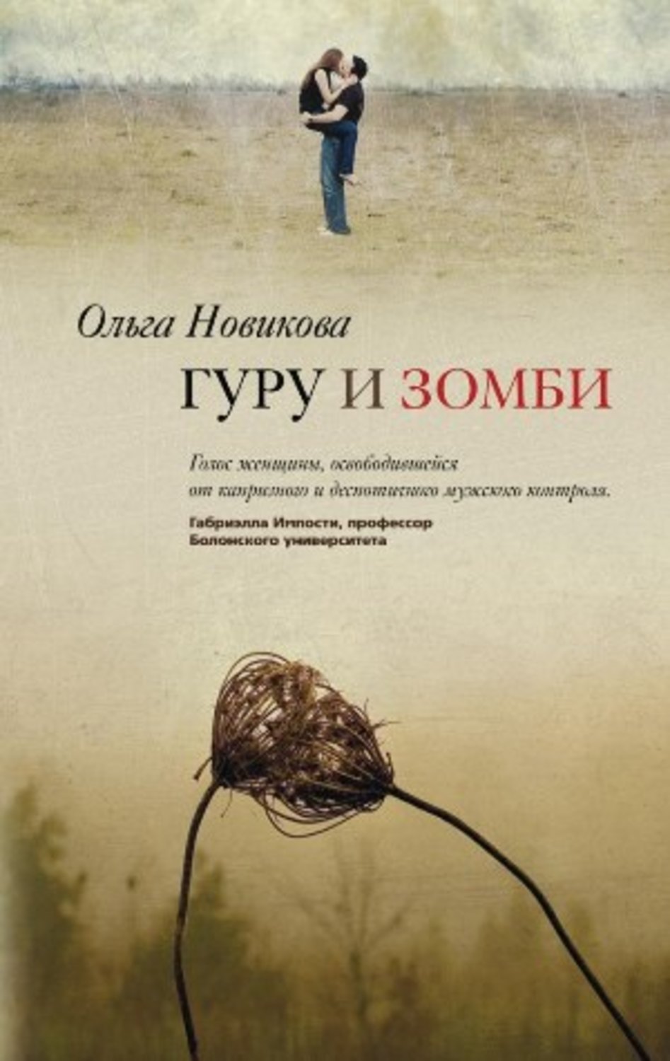 Обложка книги «Гуру и зомби»