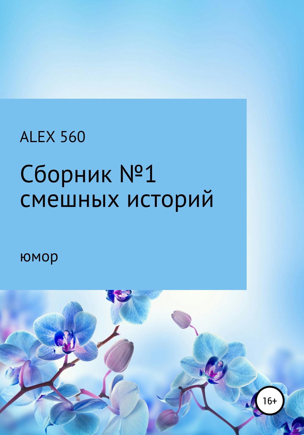 Обложка книги «Смешные истории. Сборник 1»