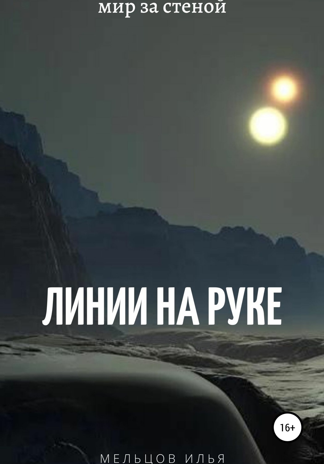 Обложка книги «Линии на руке»