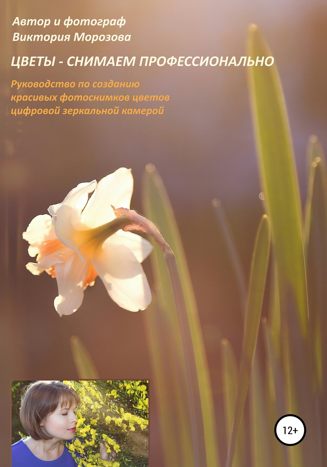 Обложка книги «Цветы – снимаем профессионально»