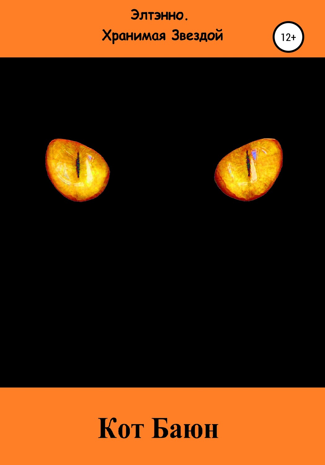 Обложка книги «Кот Баюн»
