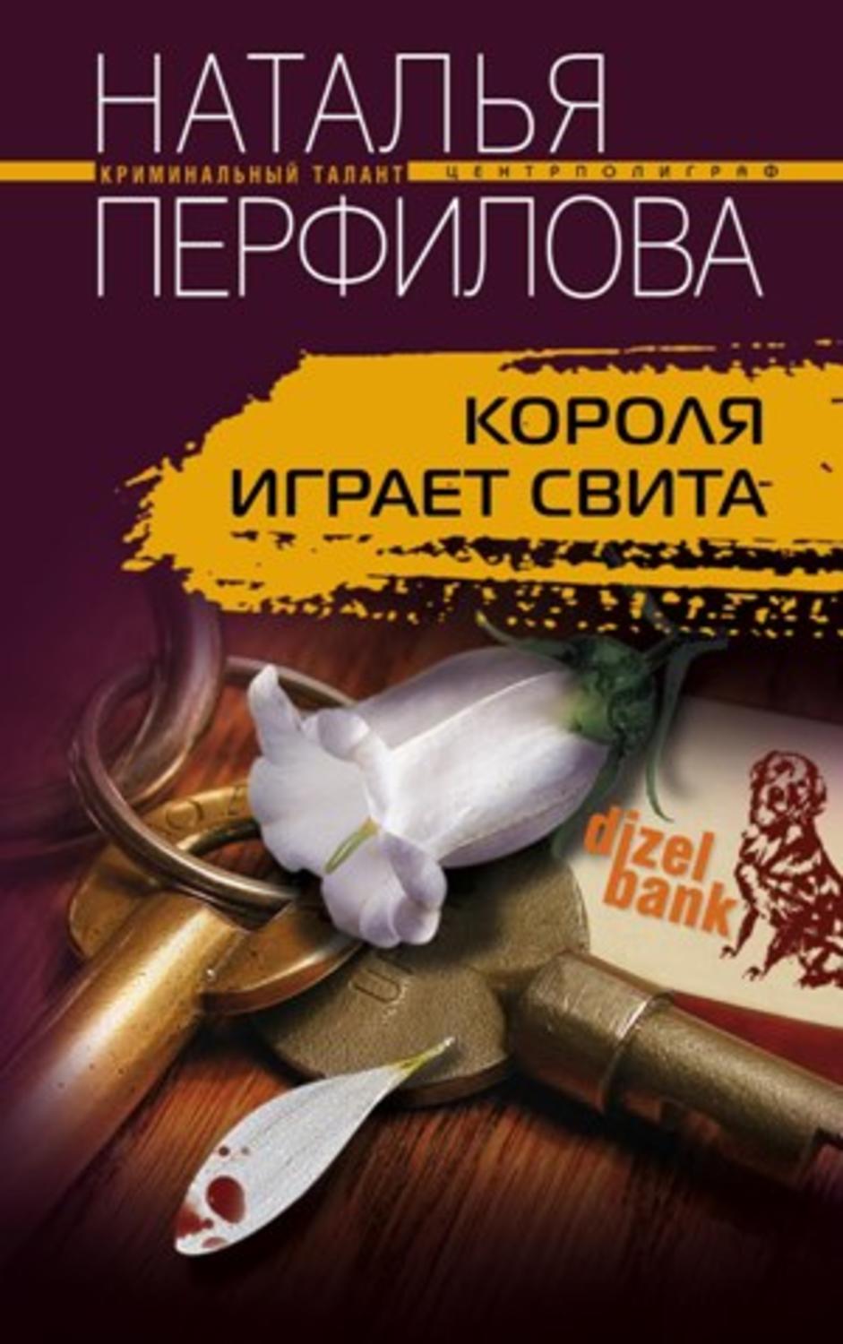 Обложка книги «Короля играет свита»