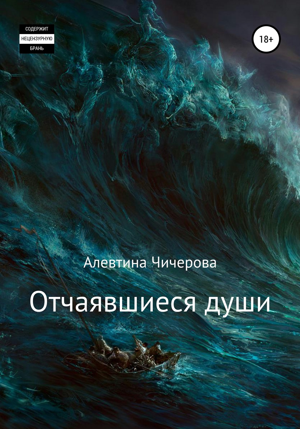 Обложка книги «Отчаявшиеся души»