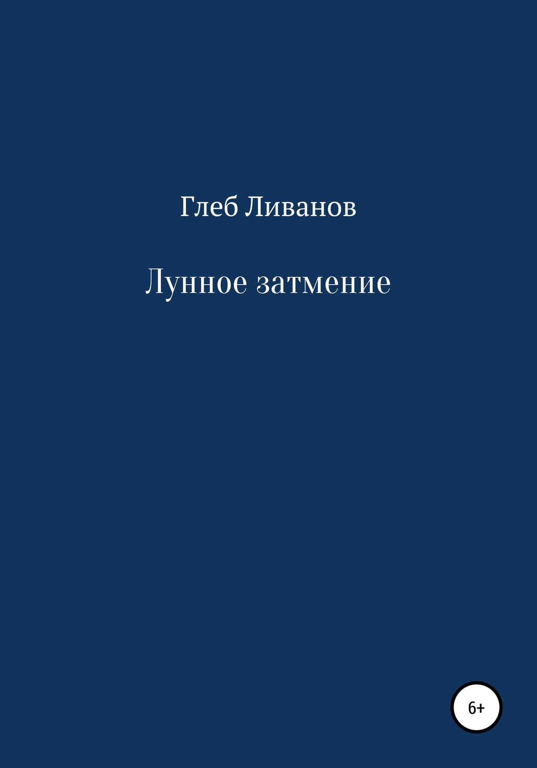 Обложка книги «Лунное затмение»