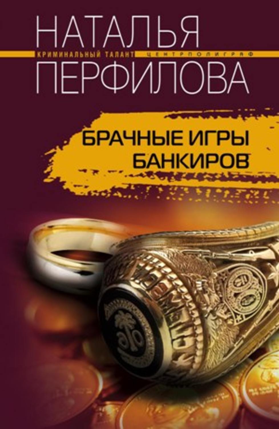 Обложка книги «Брачные игры банкиров»