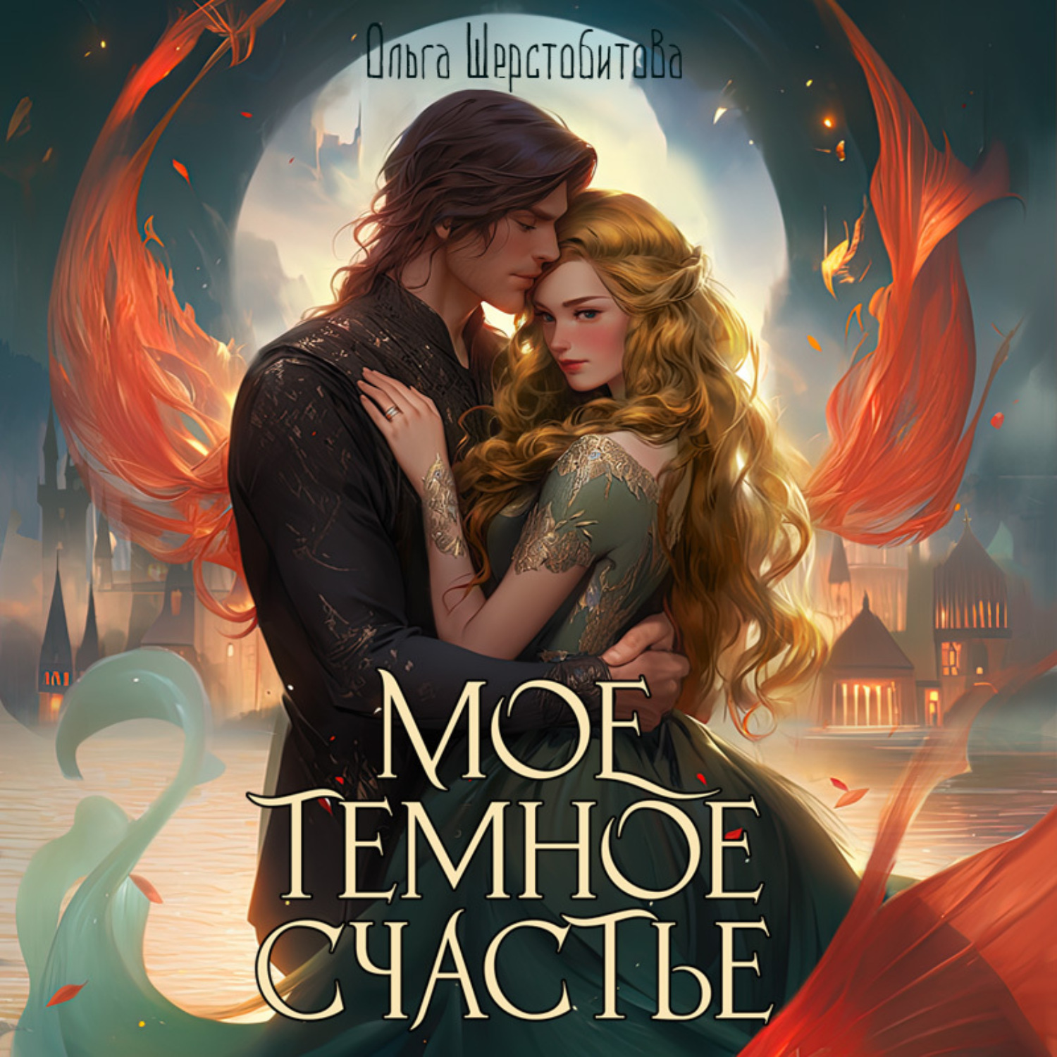 Обложка книги «Мое темное счастье»