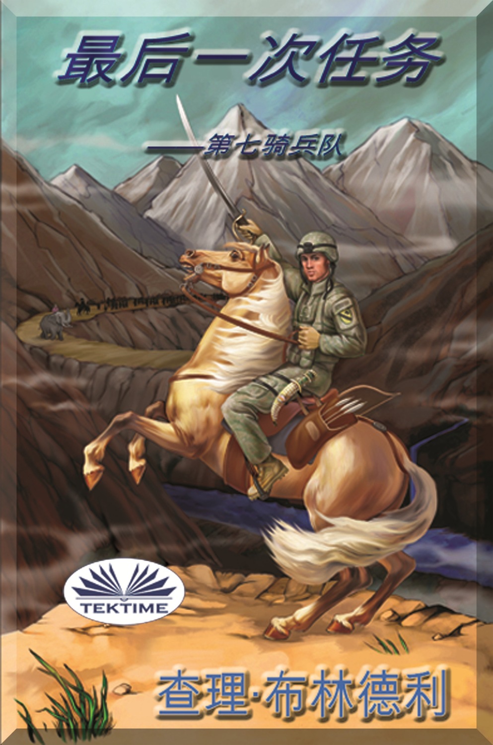 Обложка книги «最后一次任务»