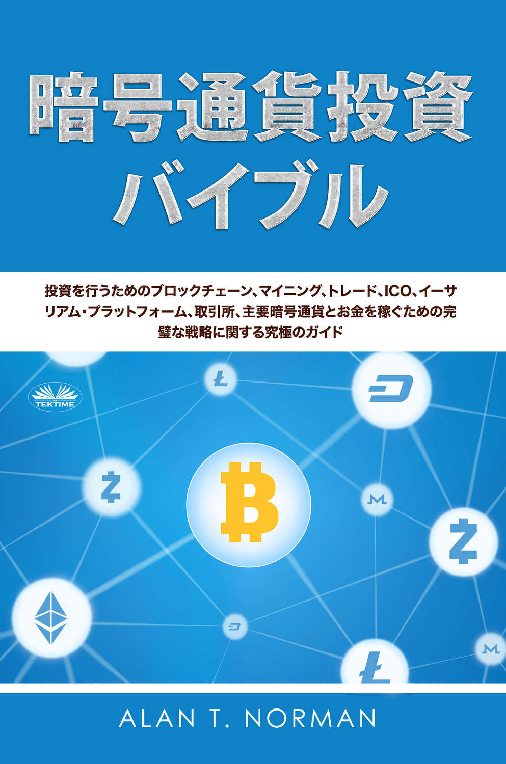Обложка книги «暗号通貨投資のバイブル»