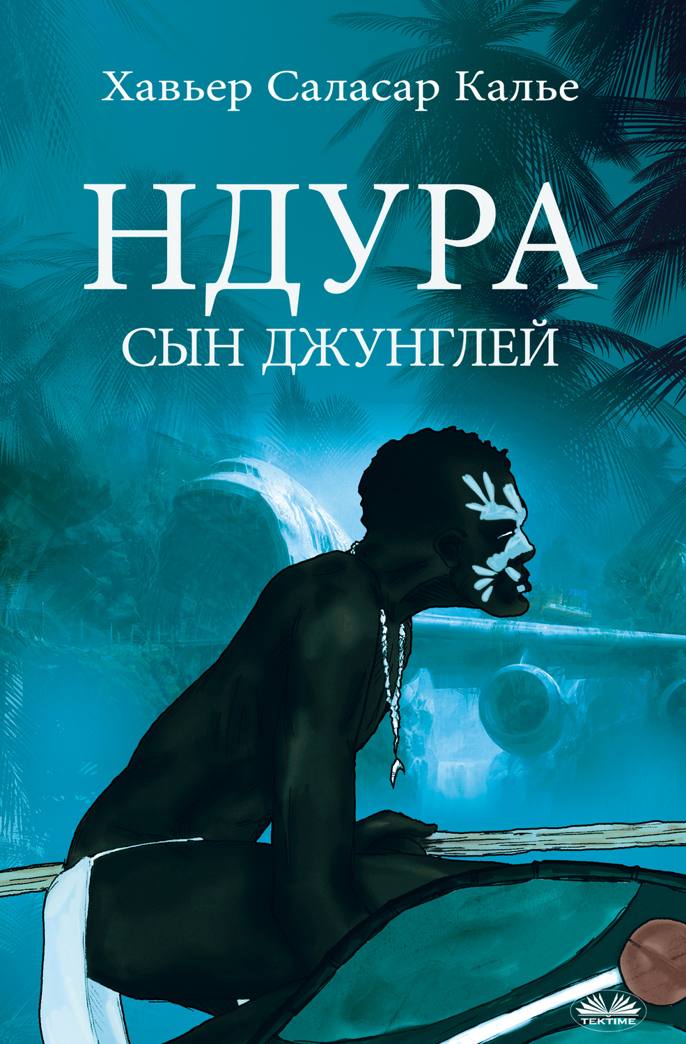 Обложка книги «Ндура. Сын Джунглей»