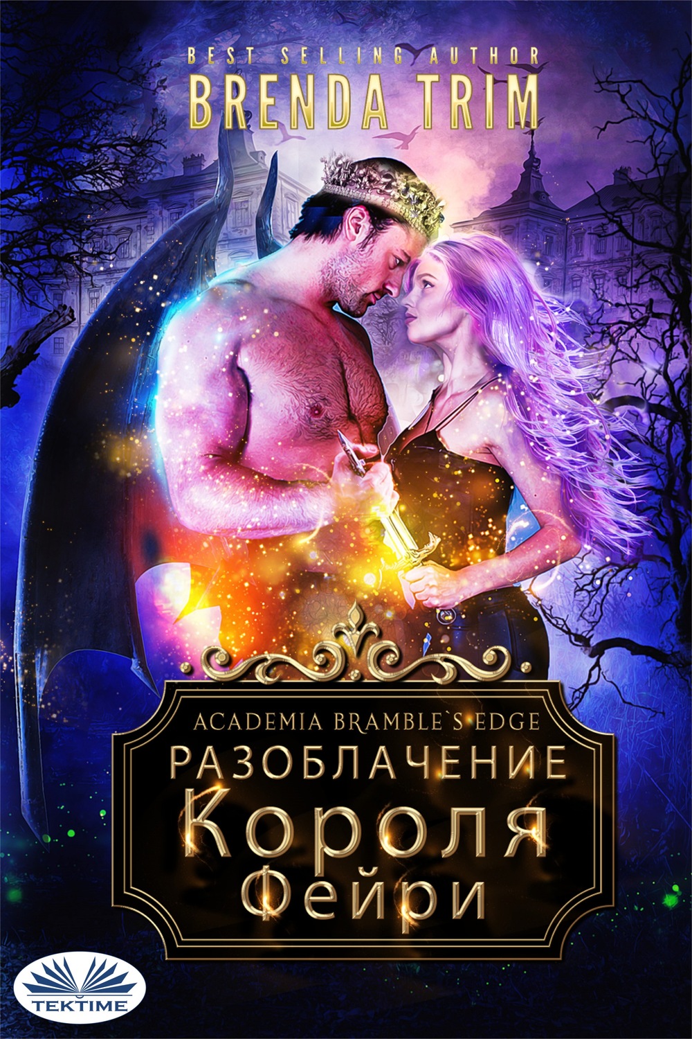 Обложка книги «Разоблачение Короля Фейри»