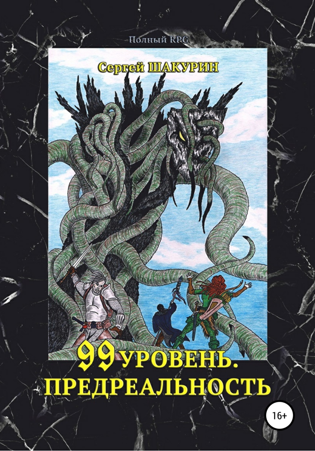Обложка книги «99 уровень. Предреальность»