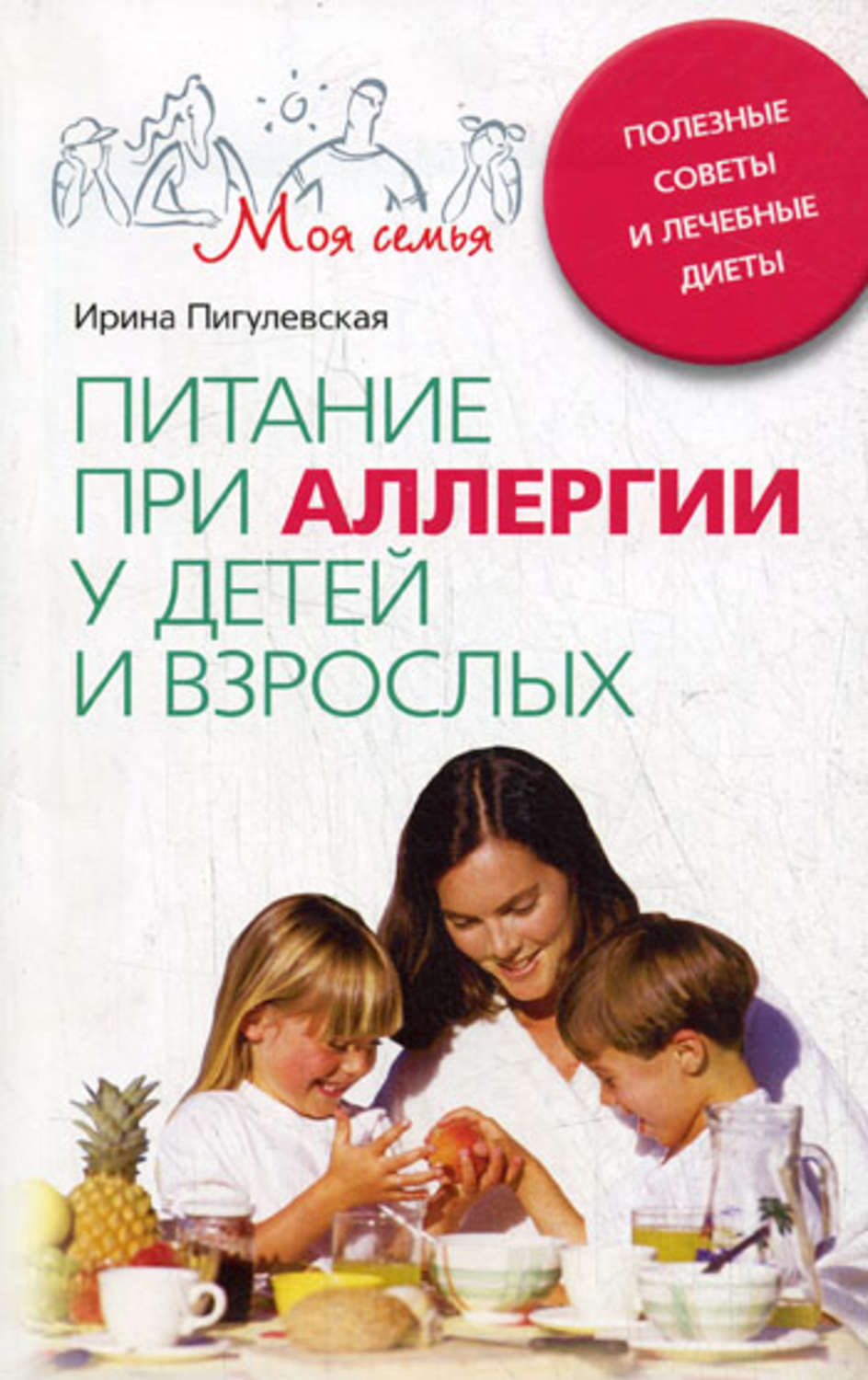 Обложка книги «Питание при аллергии у детей и взрослых. Полезные советы и лечебные диеты»