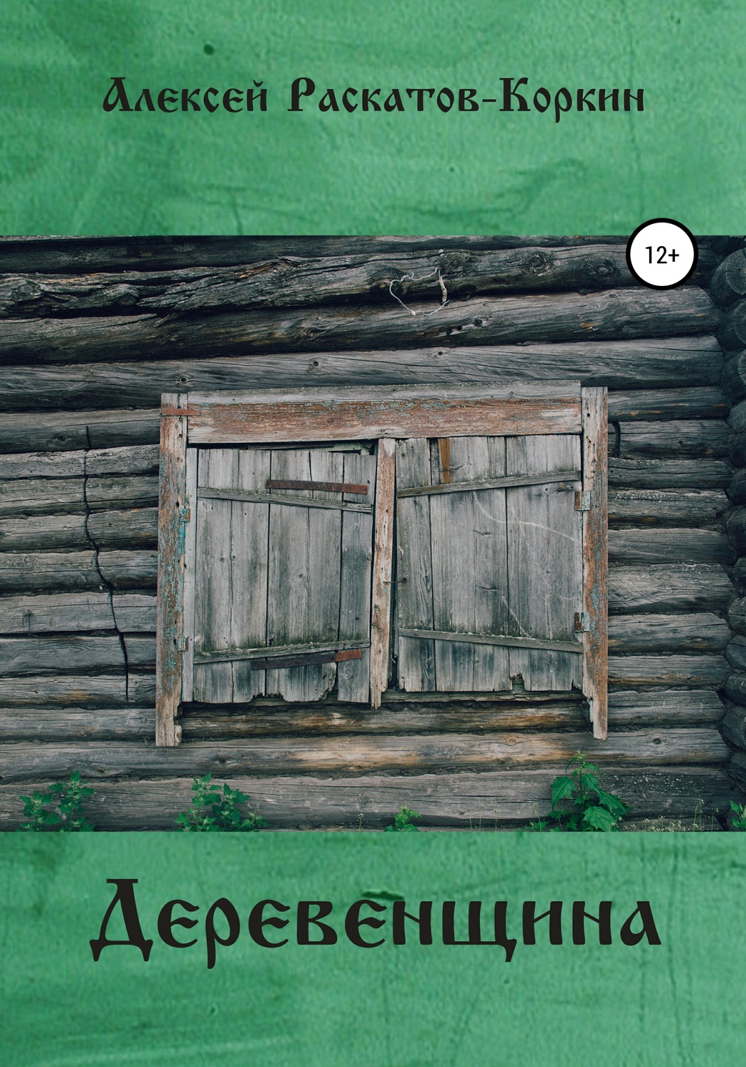 Обложка книги «Деревенщина»