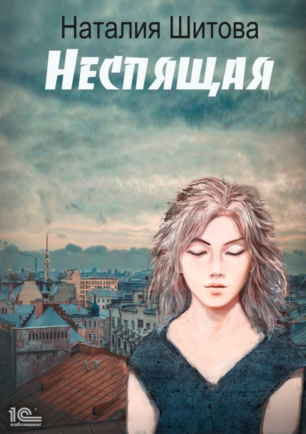 Обложка книги «Неспящая»