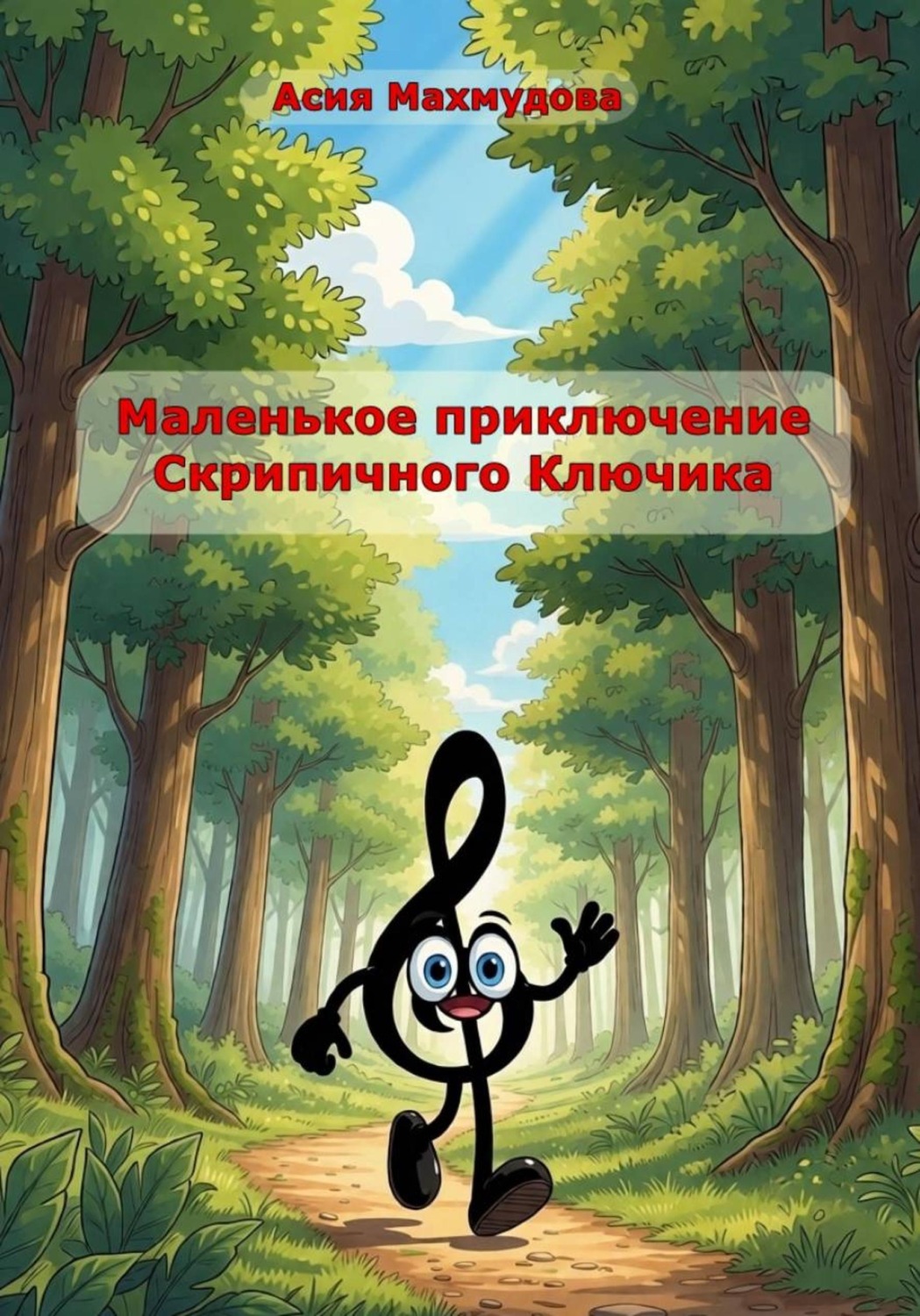 Обложка книги «Маленькое приключение Скрипичного Ключика»