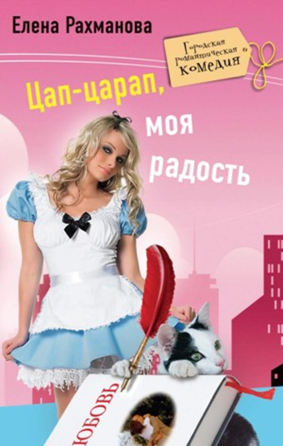 Обложка книги «Цап-царап, моя радость»