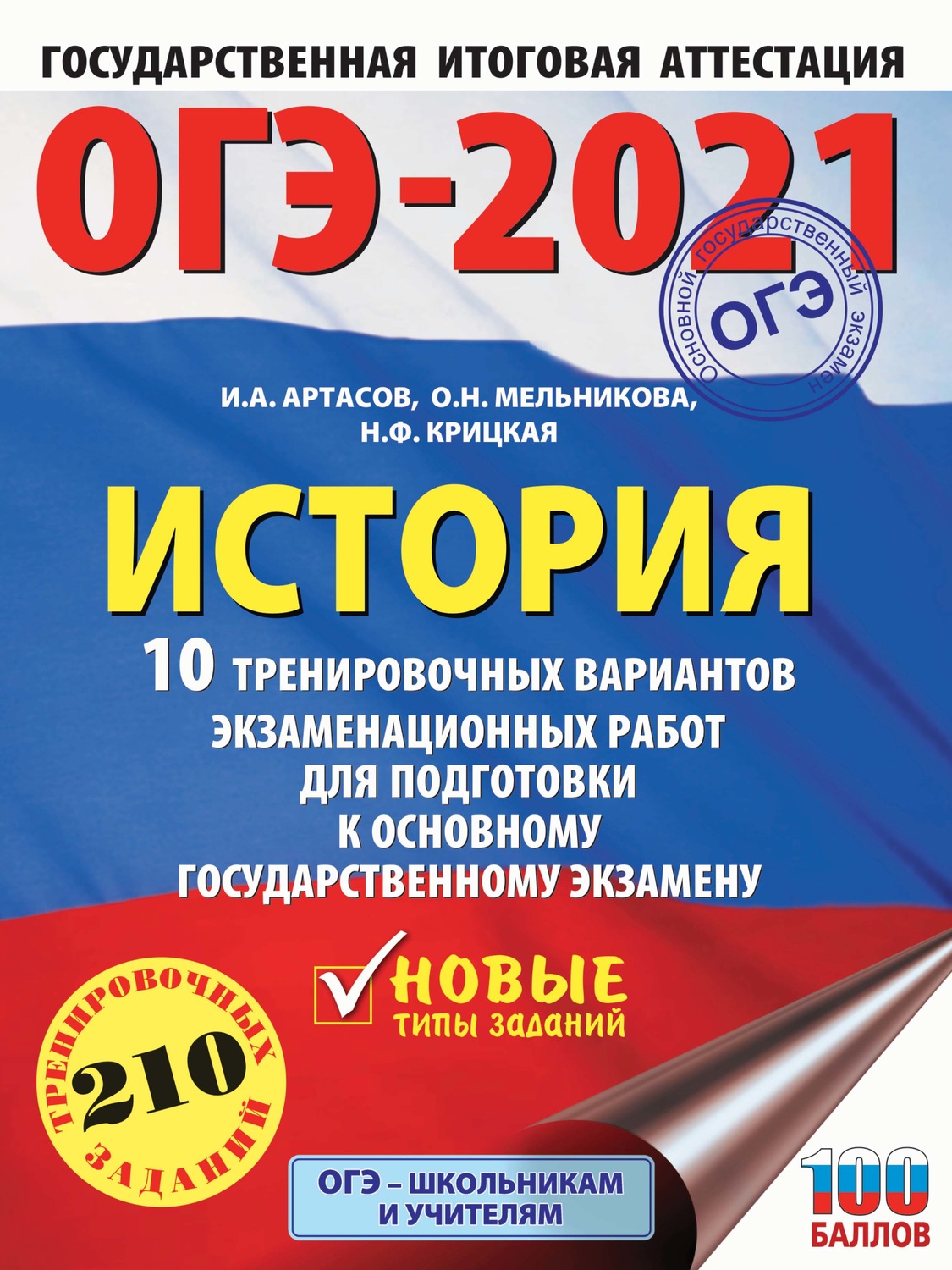 Обложка книги «ОГЭ-2021. История. 10 тренировочных вариантов экзаменационных работ для подготовки к основному государственному экзамену»