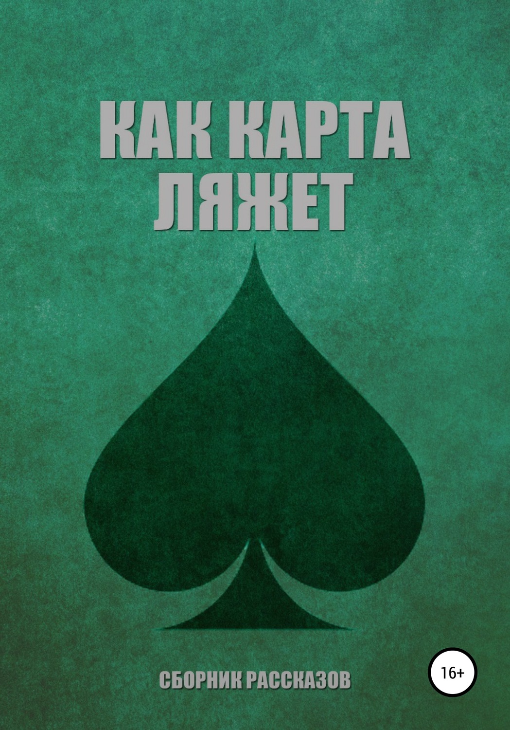 Обложка книги «Как карта ляжет. Пики»
