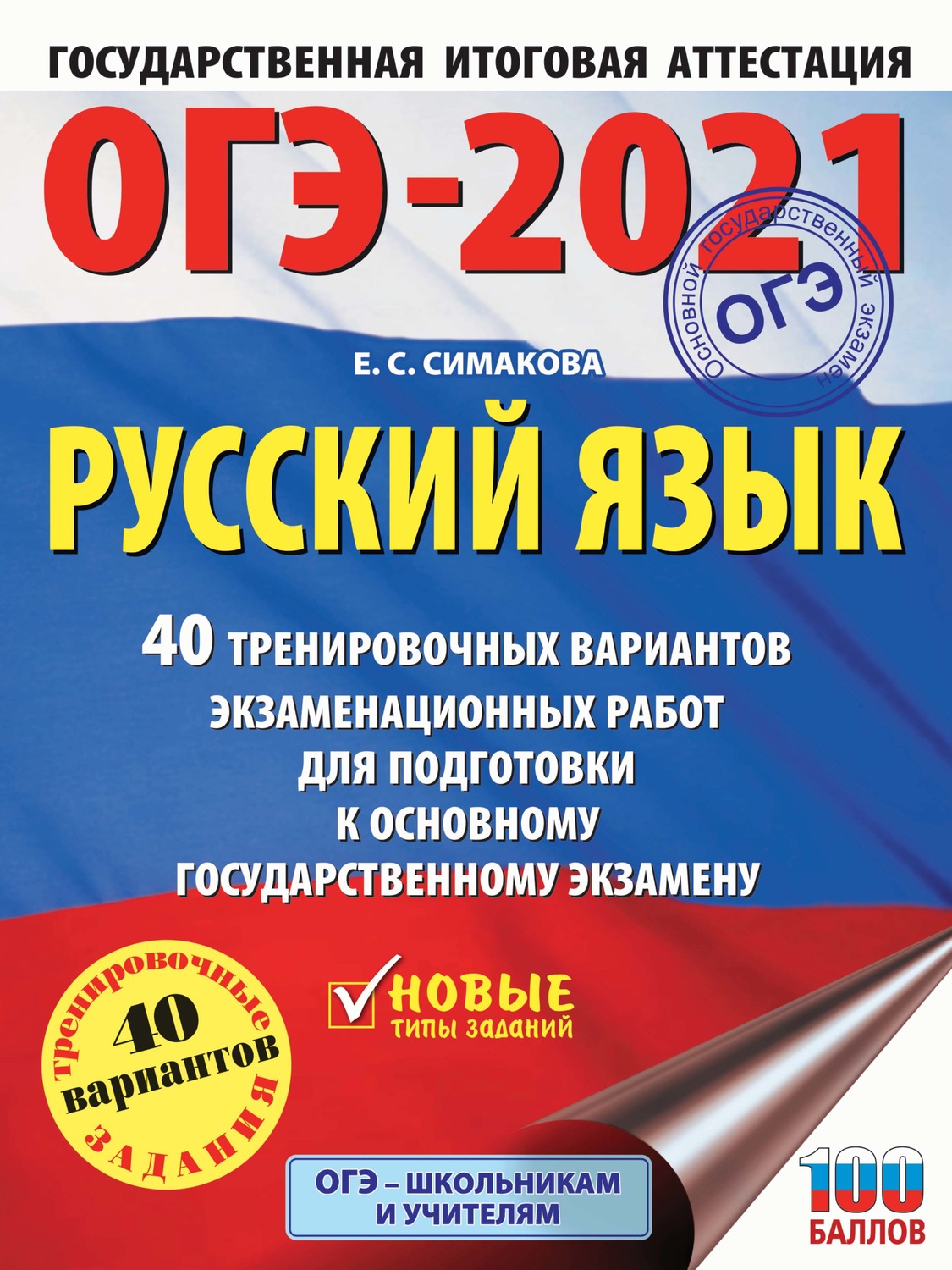Обложка книги «ОГЭ-2021. Русский язык. 40 тренировочных вариантов экзаменационных работ для подготовки к основному государственному экзамену»