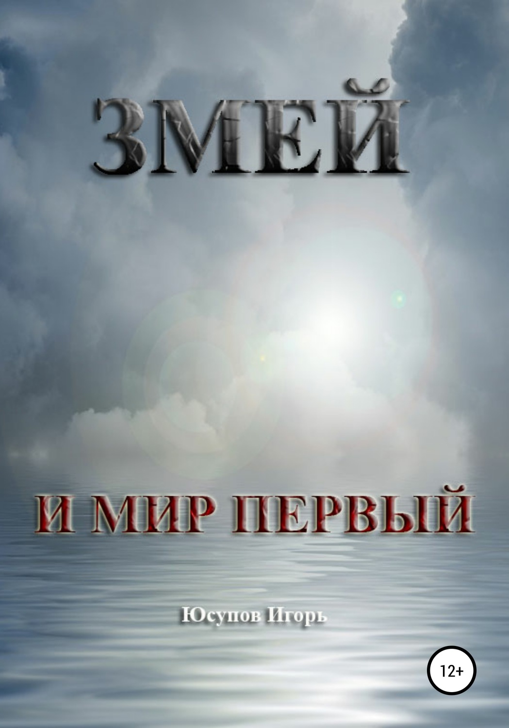 Обложка книги «Змей и мир первый»