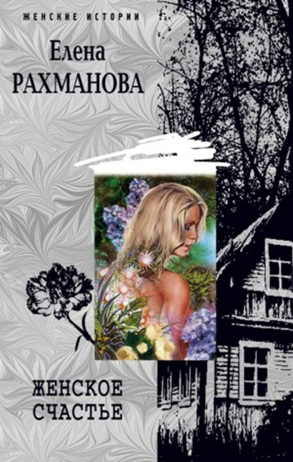 Обложка книги «Женское счастье»