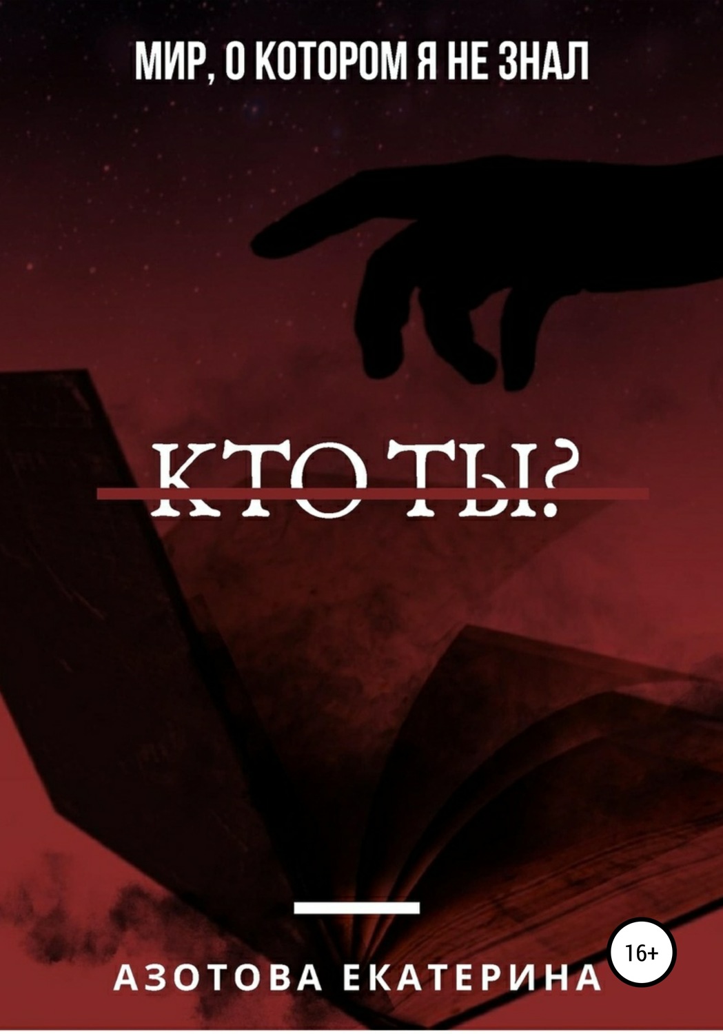 Обложка книги «Кто ты?»