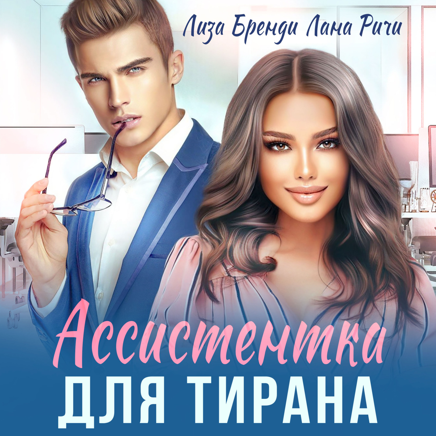 Обложка книги «Ассистентка для тирана»